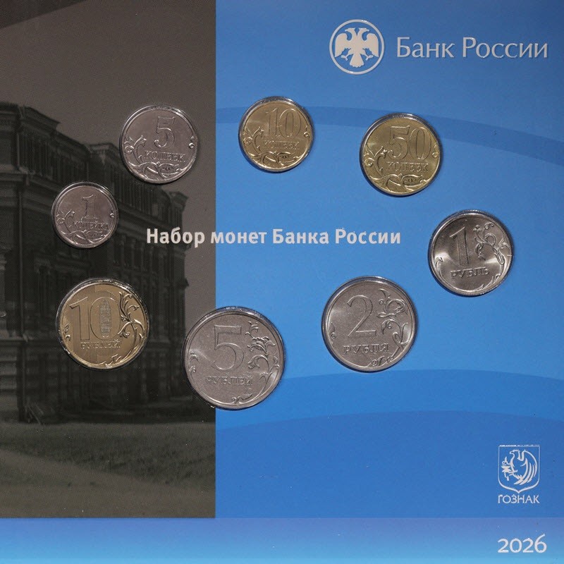 Набор монет Банка России 
