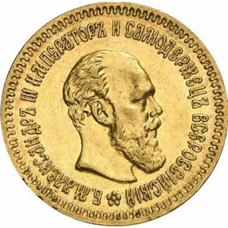 Золотая монета 5 рублей Александра ІІІ 1890 г.в., вес чистого золота - 5,805 г (проба 0,900)